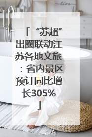 “苏超”出圈联动江苏各地文旅：省内景区预订同比增长305%