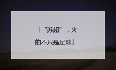 “苏超”，火的不只是足球