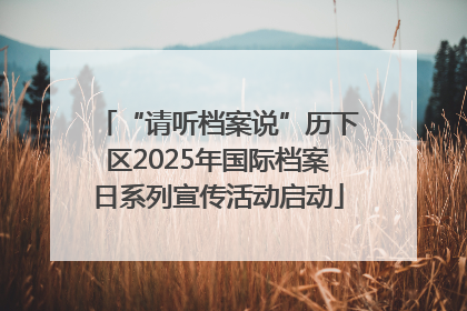“请听档案说”历下区2025年国际档案日系列宣传活动启动
