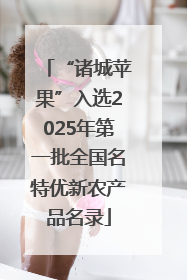 “诸城苹果”入选2025年第一批全国名特优新农产品名录