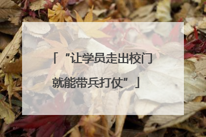 “让学员走出校门就能带兵打仗”