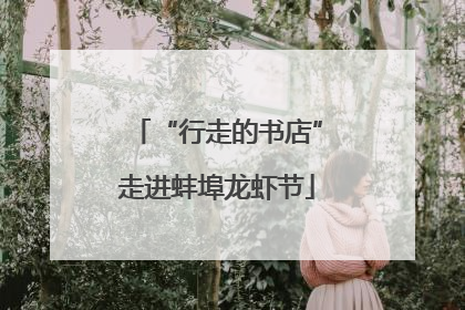 “行走的书店”走进蚌埠龙虾节