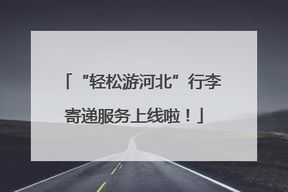 “轻松游河北”行李寄递服务上线啦！