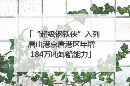 “超级钢铁侠”入列 唐山港京唐港区年增184万吨卸船能力