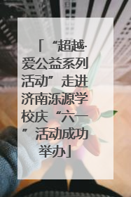 “超越·爱公益系列活动”走进济南泺源学校庆“六一”活动成功举办