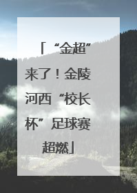 “金超”来了！金陵河西“校长杯”足球赛超燃