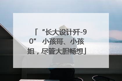 “长大设计歼-90” 小孩哥、小孩姐，尽管大胆畅想