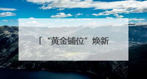 “黄金铺位”焕新社区“微营造” 共富集市点燃党群服务“烟火气”