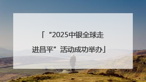 “2025中银全球走进昌平”活动成功举办