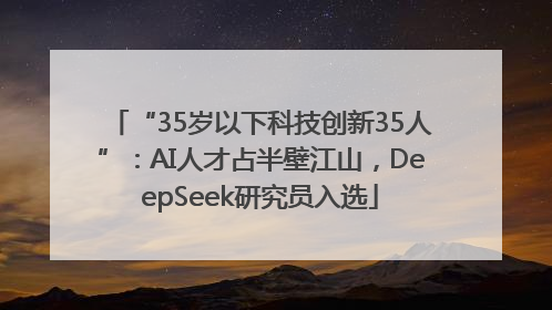 “35岁以下科技创新35人”：AI人才占半壁江山，DeepSeek研究员入选