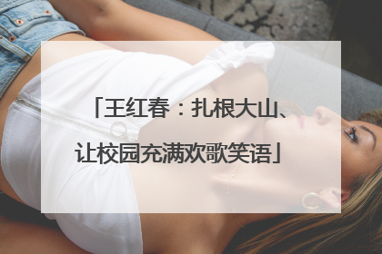 王红春：扎根大山、让校园充满欢歌笑语
