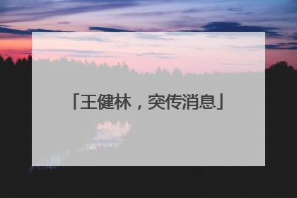 王健林，突传消息