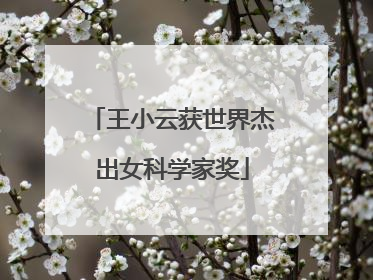 王小云获世界杰出女科学家奖