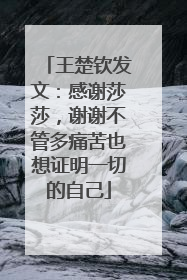 王楚钦发文：感谢莎莎，谢谢不管多痛苦也想证明一切的自己