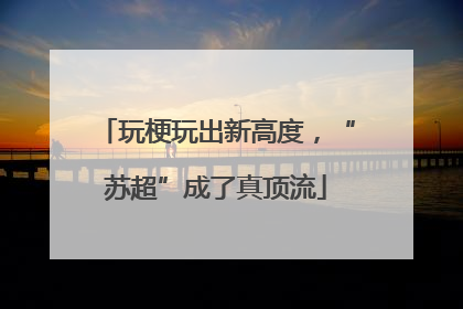 玩梗玩出新高度，“苏超”成了真顶流