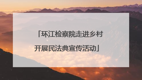 环江检察院走进乡村开展民法典宣传活动