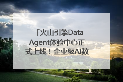 火山引擎Data Agent体验中心正式上线！企业级AI数据专家触手可及