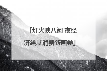 灯火映八闽 夜经济绘就消费新画卷