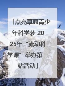 点亮草原青少年科学梦 2025年“流动科学课”举办第二站活动