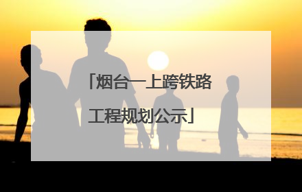 烟台一上跨铁路工程规划公示