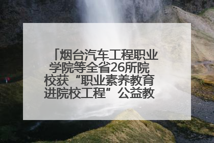 烟台汽车工程职业学院等全省26所院校获“职业素养教育进院校工程”公益教学点集中授牌