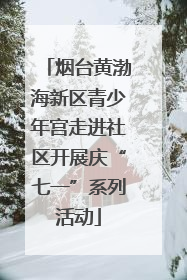 烟台黄渤海新区青少年宫走进社区开展庆“七一”系列活动
