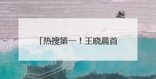 热搜第一！王晓晨首次回应与俞灏明“已婚”传闻，称“我头昏了，大家开心就好”