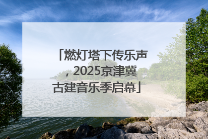 燃灯塔下传乐声，2025京津冀古建音乐季启幕