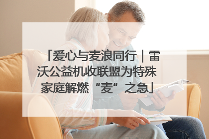 爱心与麦浪同行｜雷沃公益机收联盟为特殊家庭解燃“麦”之急