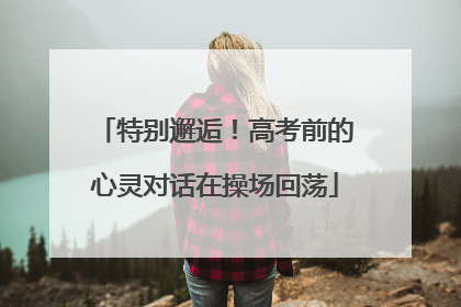 特别邂逅！高考前的心灵对话在操场回荡