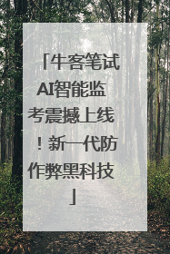 牛客笔试AI智能监考震撼上线！新一代防作弊黑科技