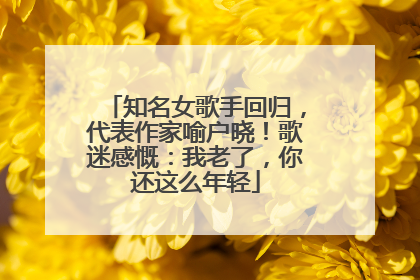 知名女歌手回归，代表作家喻户晓！歌迷感慨：我老了，你还这么年轻