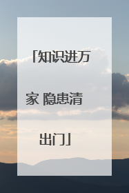 知识进万家 隐患清出门