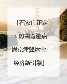 石家庄正定：热雪奇迹点燃京津冀冰雪经济新引擎