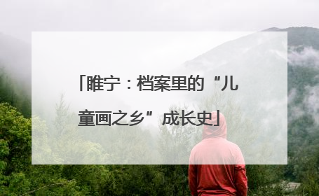 睢宁：档案里的“儿童画之乡”成长史