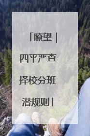 瞭望｜四平严查择校分班潜规则