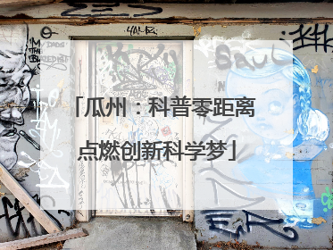 瓜州：科普零距离 点燃创新科学梦