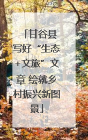 甘谷县 写好“生态+文旅”文章 绘就乡村振兴新图景