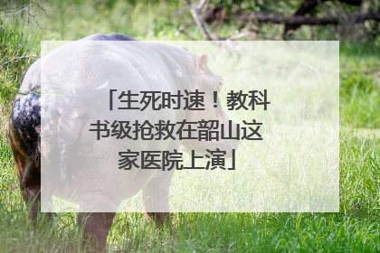 生死时速！教科书级抢救在韶山这家医院上演