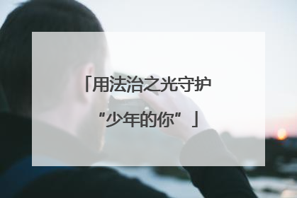 用法治之光守护“少年的你”