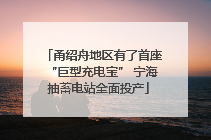 甬绍舟地区有了首座“巨型充电宝” 宁海抽蓄电站全面投产