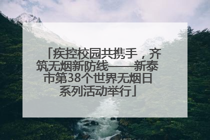 疾控校园共携手，齐筑无烟新防线——新泰市第38个世界无烟日系列活动举行