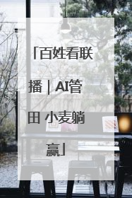 百姓看联播｜AI管田 小麦躺赢