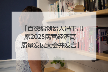 百德福创始人冯卫出席2025民营经济高质量发展大会并发言
