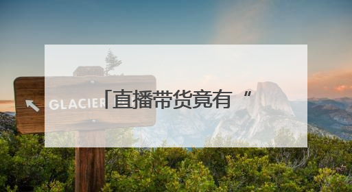 直播带货竟有“既视感”？主播原来是AI数字人
