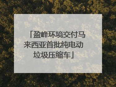 盈峰环境交付马来西亚首批纯电动垃圾压缩车