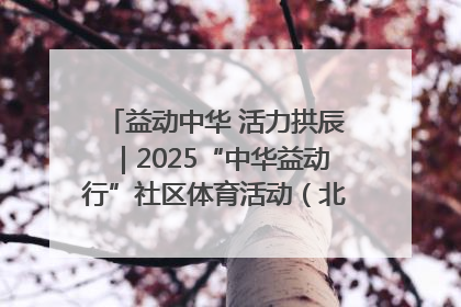 益动中华 活力拱辰｜2025“中华益动行”社区体育活动（北京站）盛大启动