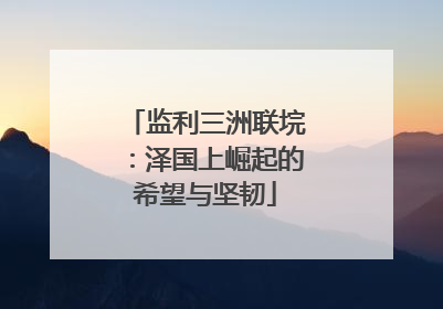 监利三洲联垸：泽国上崛起的希望与坚韧