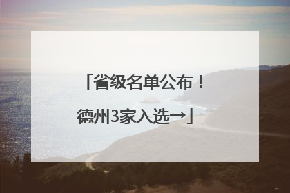 省级名单公布！德州3家入选→