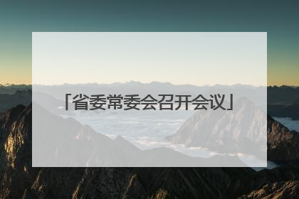 省委常委会召开会议